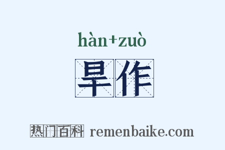 旱作是什么意思的图片